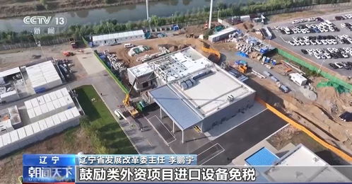 新材料技術創新驅動 探索新一年吸引外商投資及各地穩外資舉措